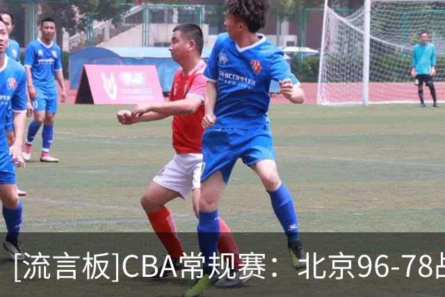 [流言板]CBA常规赛：北京96-78战胜广东，周琦17分&弗格17分